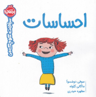 احساسات (سوالات کوچک من)