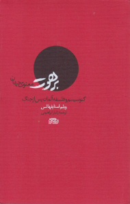 برهوت معنوی جهان (گنوسیسم و فلسفه آلمان پس از جنگ)