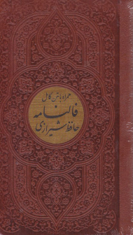 دیوان حافظ همراه فالنامه (پالتویی/بدون قاب/گالینگور چرم/تحریر)
