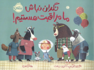 نگران نباش ما مراقبت هستیم!