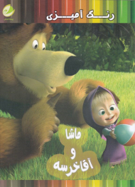 ماشا و آقا خرسه (رنگ آمیزی)