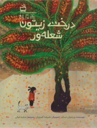 درخت زیتون شعله ور