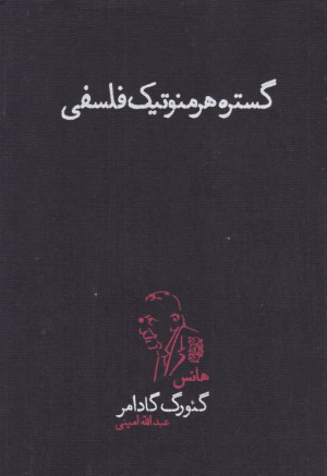 گستره هرمنوتیک فلسفی