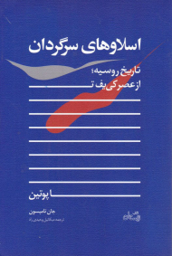 اسلاوهای سرگردان (تاریخ روسیه از عصر کی یف تا پوتین)