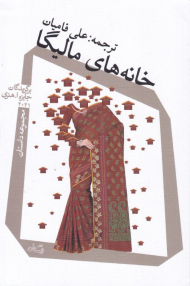 خانه های مالیگا (برگزیدگان جایزه ا.هنری 2021-مجموعه داستان)