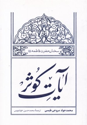 آیات کوثر (سخنان حضرت فاطمه)