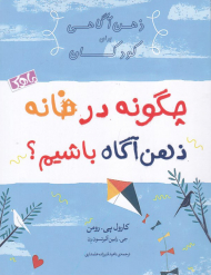 چگونه در خانه ذهن آگاه باشیم؟ (ذهن آگاهی برای کودکان)