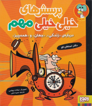 درباره زندگی، جهان و همه چیز (پرسش های خیلی مهم)