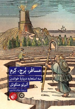 مسافر،برج،کرم (3 استعاره درباره خواندن)