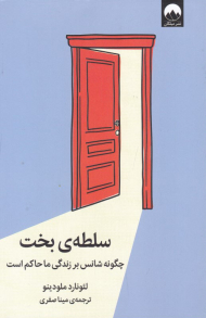 سلطه بخت (چگونه شانس بر زندگی ما حاکم است)