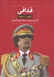 قذافی (ظهور تا سقوط)