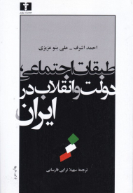 طبقات اجتماعی، دولت و انقلاب در ایران