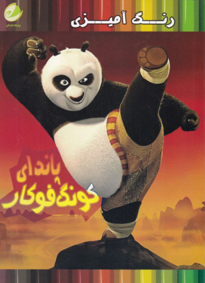 پاندای کونگ فوکار (رنگ آمیزی)