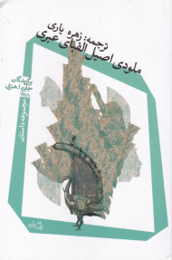 ملودی اصیل الفبای عبری (برگزیدگان جایزه ا.هنری 1978)