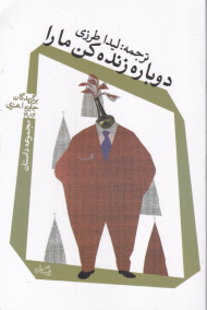 دوباره زنده کن ما را (برگزیدگان جایزه ا.هنری 1984)
