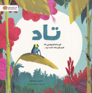 تاد (قورباغه کوچولویی که هنوز قورباغه نشده بود...)