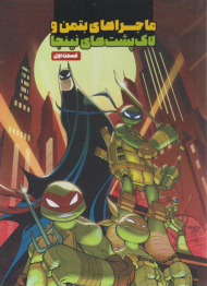 ماجراهای بتمن و لاک پشت های نینجا - قسمت اول