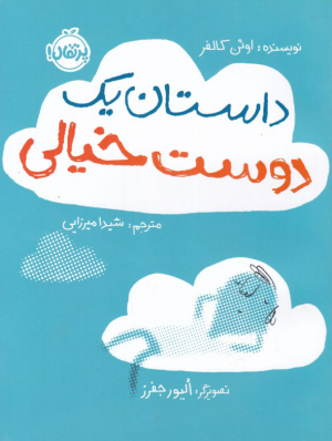 داستان یک دوست خیالی
