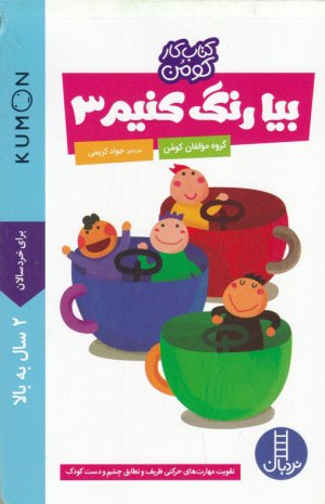 بیا رنگ کنیم 3 (کتاب های آبی - کومن)