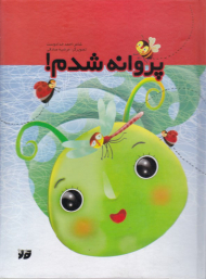 پروانه شدم!