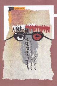 بازنگری قانون اساسی (بازاندیشی در همنشینی قدرت و آزادی در جمهوری اسلامی)