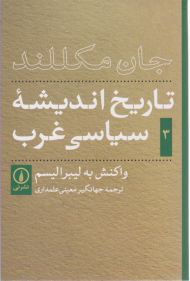 تاریخ اندیشه سیاسی غرب 3 (واکنش به لیبرالیسم)