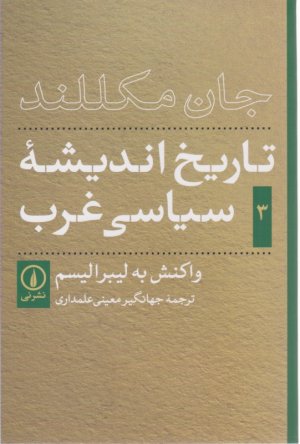 تاریخ اندیشه سیاسی غرب 3 (واکنش به لیبرالیسم)