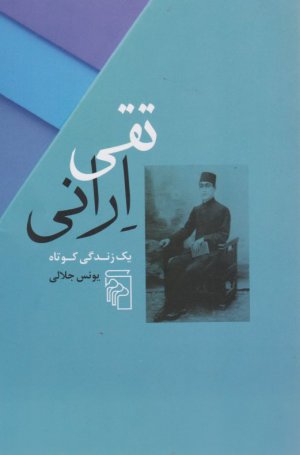 تقی ارانی(یک زندگی کوتاه)