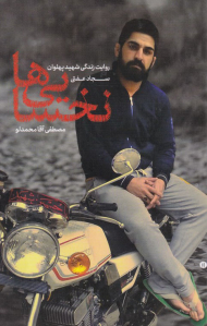 نخسایی ها (روایت زندگی شهید پهلوان سجاد عفتی)