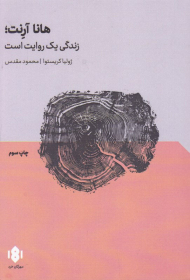 هانا آرنت (زندگی یک روایت است)