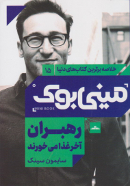 رهبران آخر غذا می خورند (مینی بوک 15)