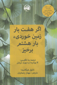 اگر هفت بار زمین خوردی، بار هشتم برخیز