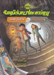 پرونده های مختومه (پرونده اول - به دنبال مجرم)