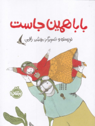 بابا همین جاست