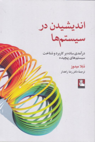 اندیشیدن در سیستم ها (درآمدی ساده بر کاربرد و شناخت سیستم های پیچیده)