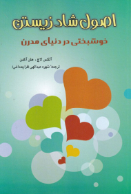 اصول شاد زیستن (خوشبختی در دنیای مدرن)