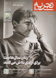 تجربه 14 (ماهنامه فرهنگ، هنر، ادبیات / آذر 1401)