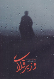 وزیر قلابی (روایتی از یک نفوذ)