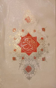 قرآن کریم (رحلی-قابدار-اندیکس دار-تحریر)