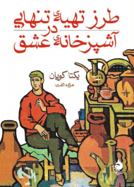 طرز تهیه تنهایی در آشپزخانه عشق