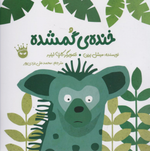 خنده گمشده