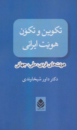 تکوین و تکون هویت ایرانی (هویت های فردی،ملی،جهانی)