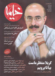 مجله خیمه 148 (ماهنامه دینی،فرهنگی و مجالس حسینی - آبان 1401)