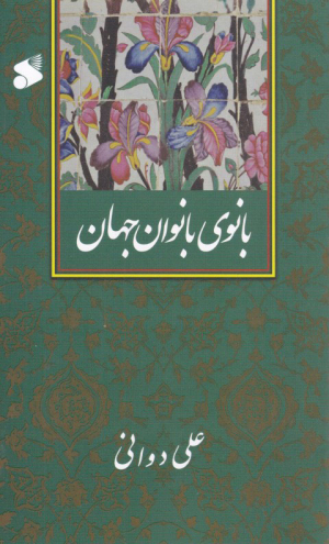 بانوی بانوان جهان
