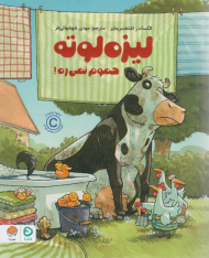 لیزه لوته حموم نمی ره!