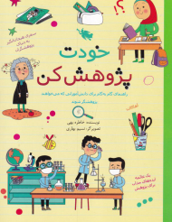 خودت پژوهش کن (راهنمای گام به گام برای دانش آموزانی که می خواهند پژوهشگر شوند)