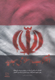 انقلاب اسلامی جدید (انقلاب اسلامی ایران در دروس و سخنرانی های رهبر شهید انصارالله، سید حسین بدرالدین الحوثی)