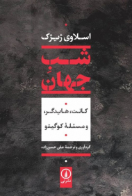 شب جهان (کانت - هایدگر و مسئله کوگتیو)