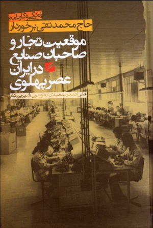 موقعیت تجار و صاحبان صنایع در ایران عصر پهلوی (زندگی و کارنامه حاج محمدتقی برخوردار)