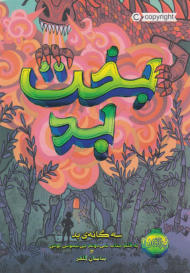 بخت بد (سه گانه بد)